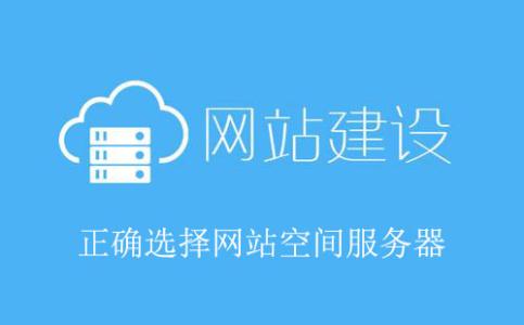 網(wǎng)站建設虛擬空間價(jià)格，網(wǎng)站制作空間選擇的重要因素。
