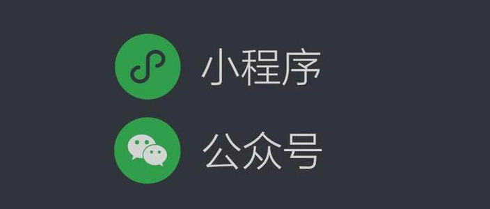 微信公眾號商城開(kāi)發(fā)和微信小程序商城開(kāi)發(fā)的價(jià)格區別和開(kāi)發(fā)優(yōu)缺點(diǎn)分析。