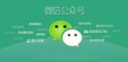 微信開(kāi)發(fā)：如何利用公眾號訂閱號服務(wù)號宣傳推廣產(chǎn)品及企業(yè)服務(wù)信息會(huì )員數據。