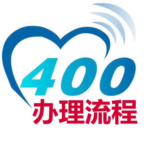 400電話(huà)-辦理詳細流程