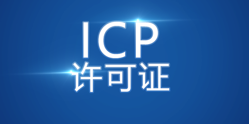企業(yè)建網(wǎng)站做ICP備案和不做ICP備案有什么區別？